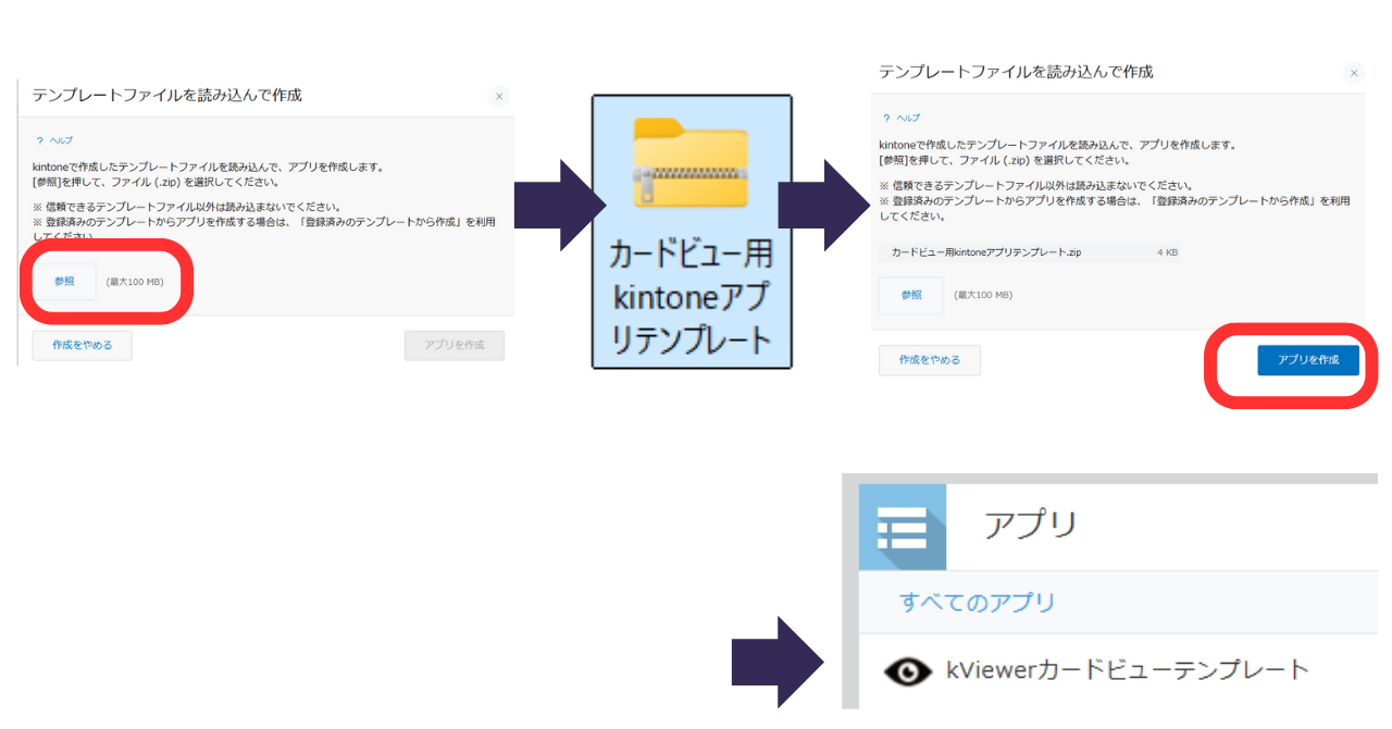 （5）「参照」をクリックし、ダウンロードしてある「アプリテンプレート」を選択し、「アプリを作成」をクリックする。