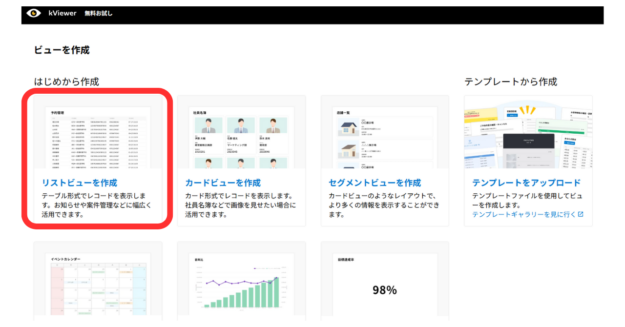（4）「リストビューから作成」を選択する
