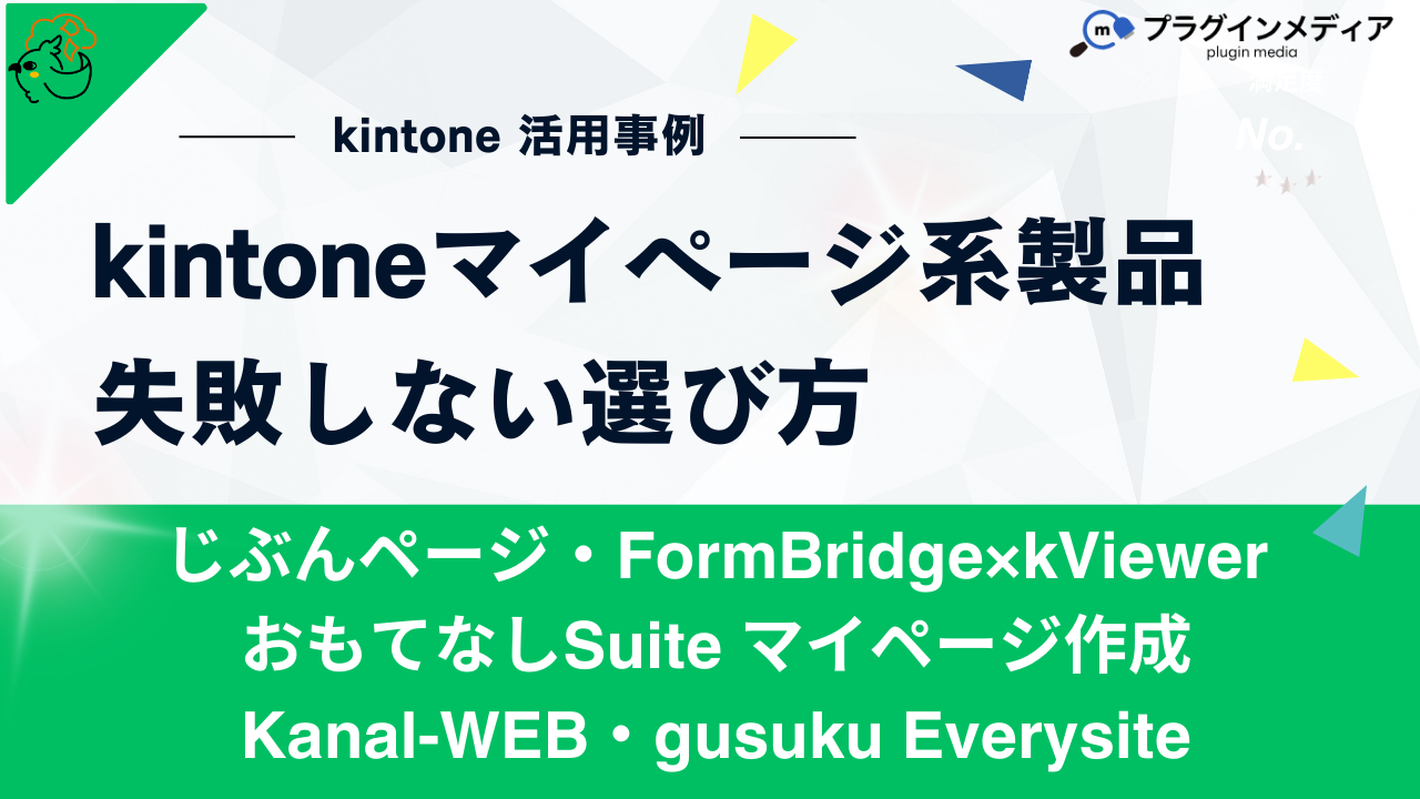 kintoneマイページ系製品の失敗しない選び方 | kintoneプラグインの 