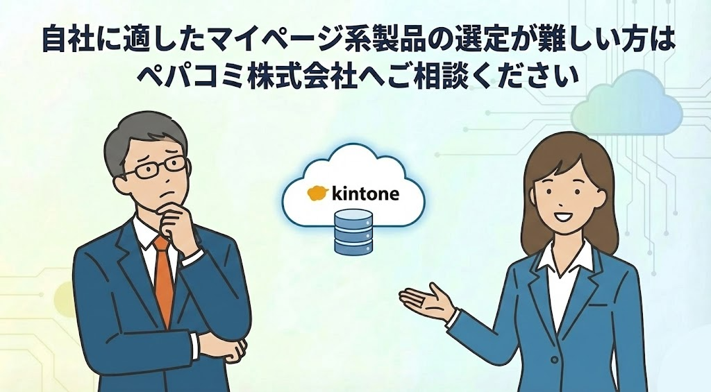 自社に適したマイページ系製品の選定が難しい方はペパコミ株式会社へご相談ください