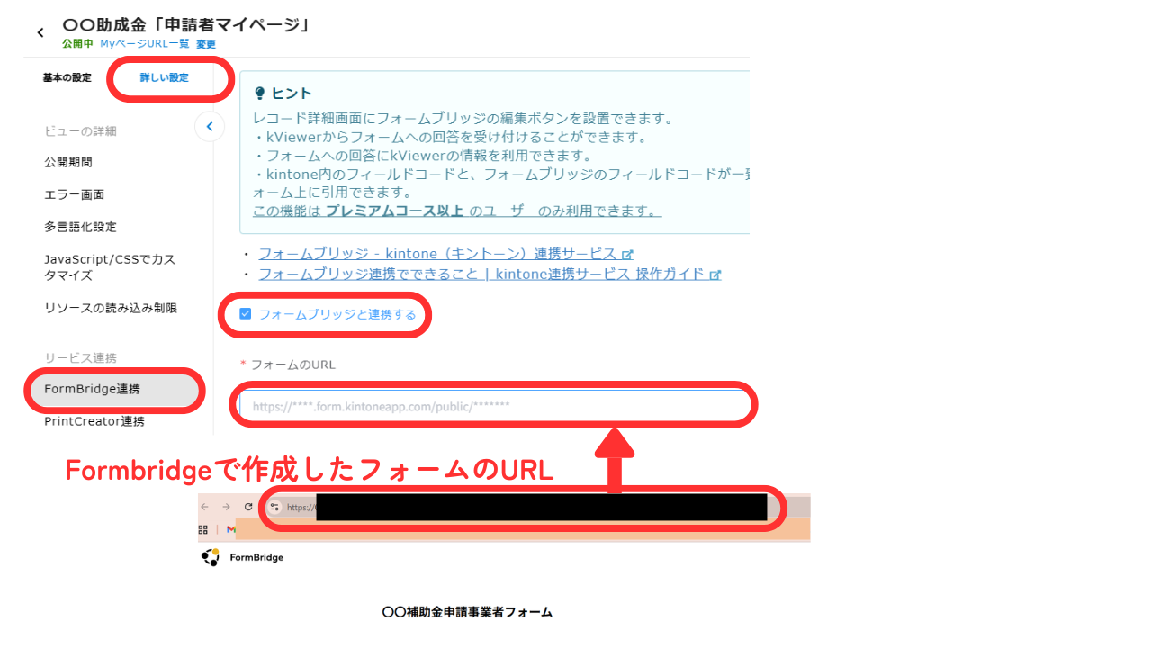 ①kViewerで「詳しい設定」タブをクリックし、「Formbridgeと連携」を押し、「フォームブリッジと連携する」にチェックを入れる。フォームのURLには、先ほど作成したフォームのURLを入れる。