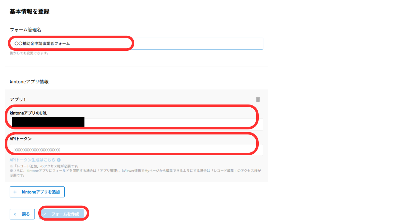 ④ここでの入力箇所は「フォーム名」・アプリの「URL」・アプリの「APIトークン」「アプリを作成」です。まず、フォーム名は、「〇〇補助金申請フォーム」など、相手が理解する名前をつけてください。