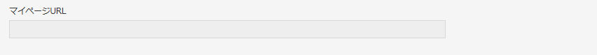 ③ここでは、文字列を使って「マイページURL」のフィールドも準備しておきましょう。