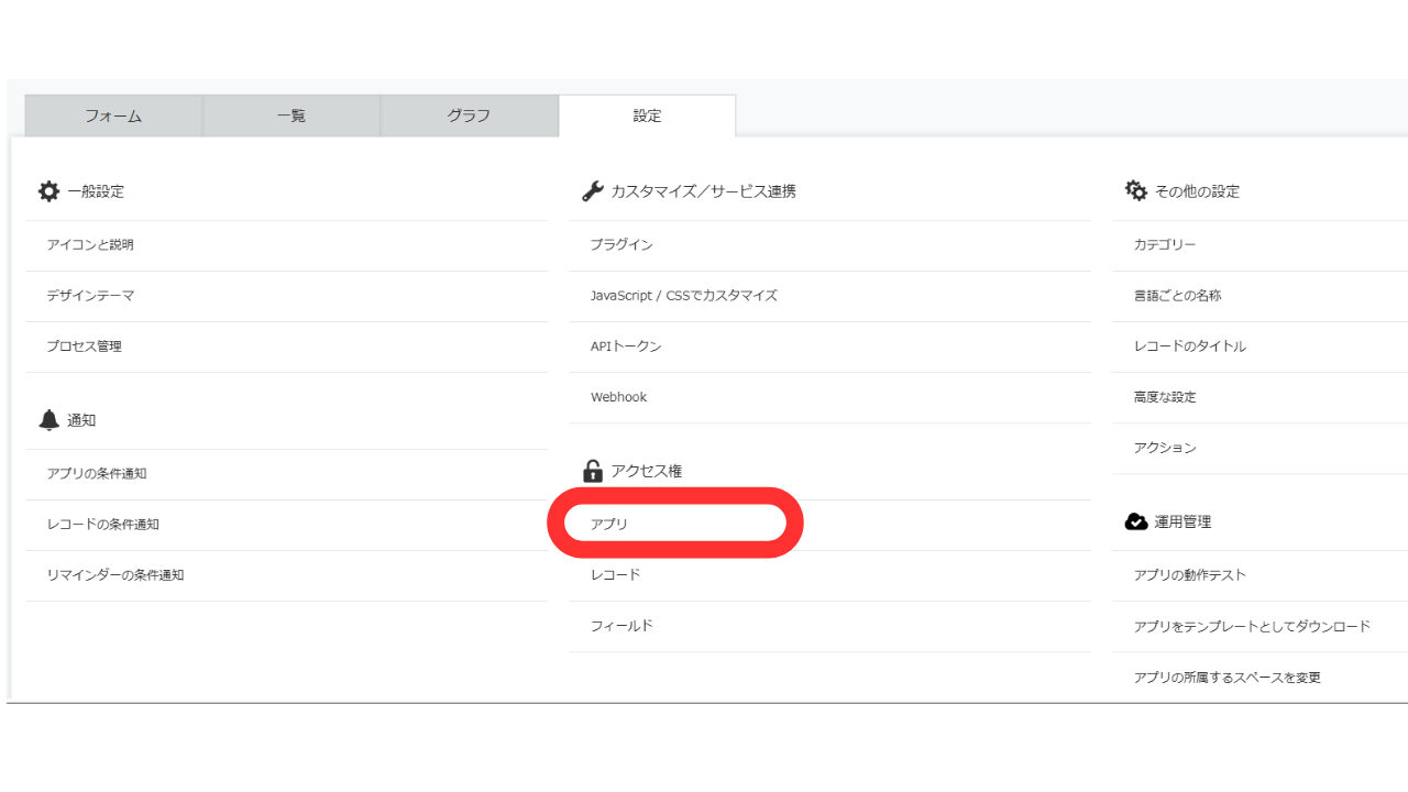 ④続いて、アクセス権の「アプリ」をクリックします。