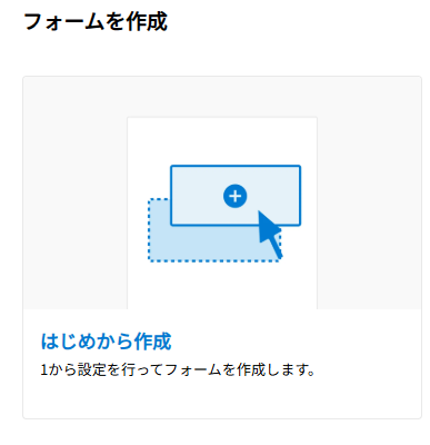 ③ 「はじめから作成」を選びます。