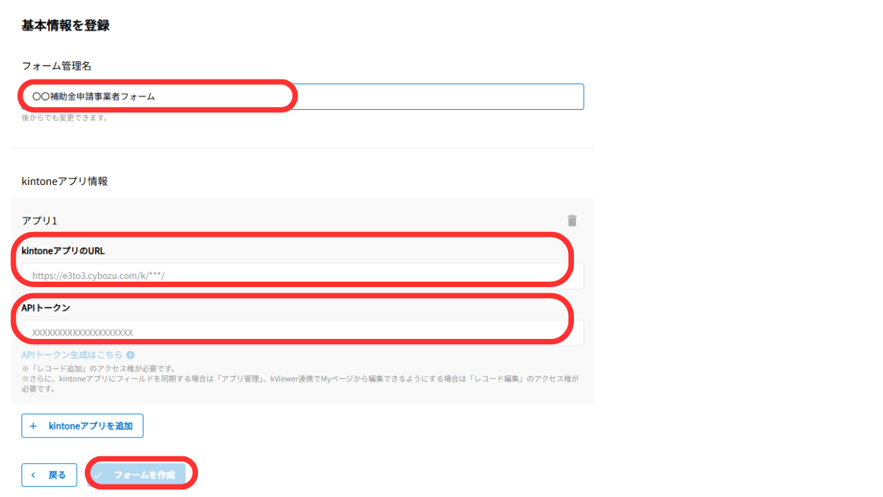 ④ ここでの入力箇所は「フォーム名」・アプリの「URL」・アプリの「APIトークン」「アプリを作成」です。まず、フォーム名は、「〇〇補助金申請フォーム」など、相手が理解する名前をつけてください。