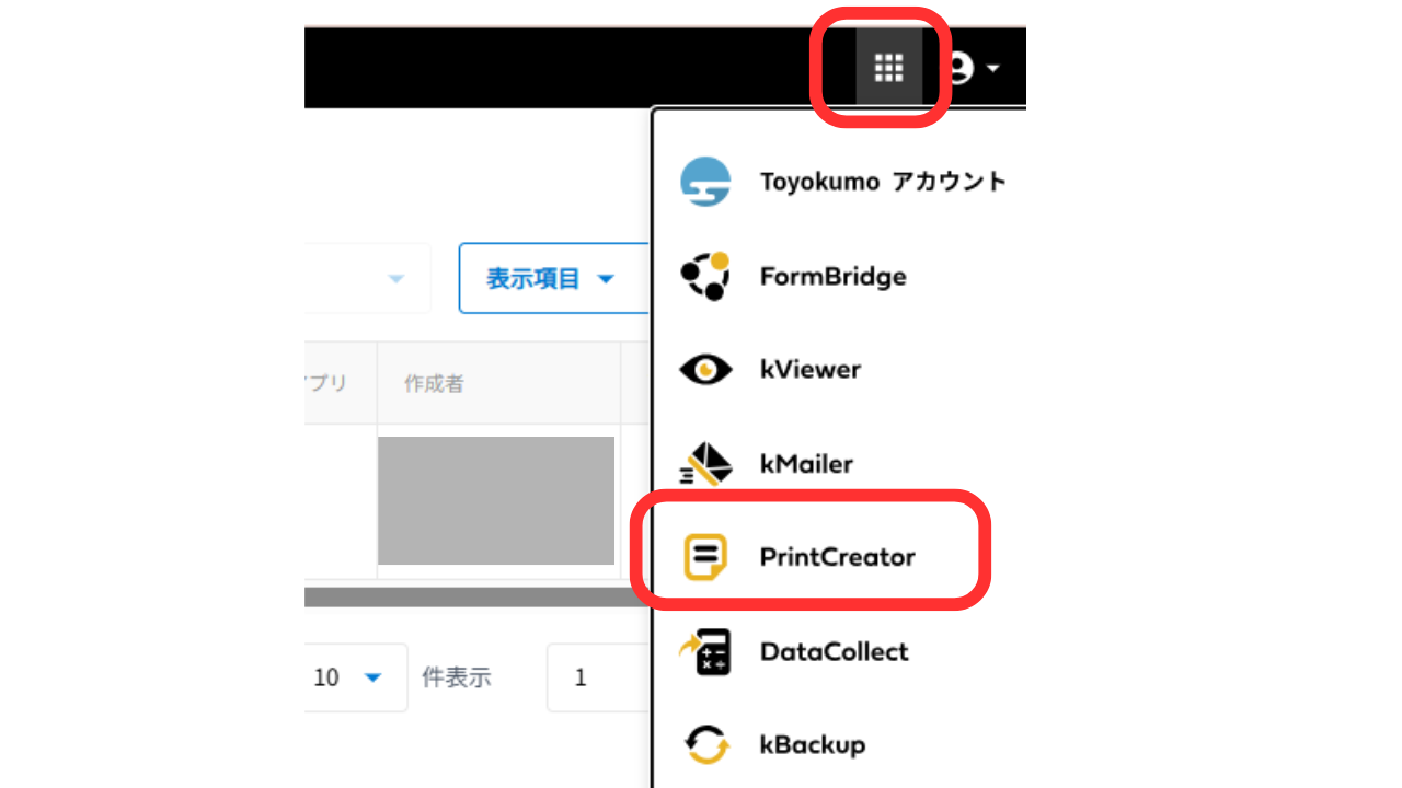 ①トヨクモ連携サービスで右上の「9点ボタン」をクリックし、「PrintCreator」を選択します。