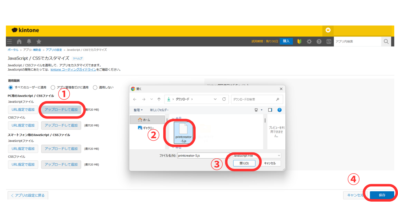すると、kintoneの設定画面で「Javascript」をアップロードできる画面に遷移します。