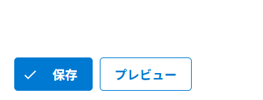 ⑩ 「保存」を押し、次に「プレビュー」を押します。
