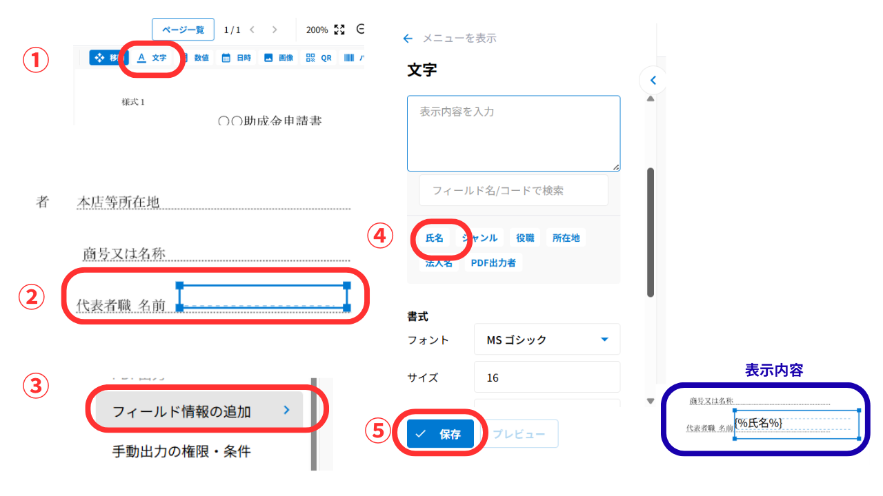 ⑦ここでは、例として「氏名」を配置します。まず「文字」を選択しながらドラッグアンドドロップで載せたい場所に移動させます。続いて「フィールド情報の追加」をクリックします。kintoneのフィールドに設定した内容が表示されるので「氏名」を選択し「保存」を押します。