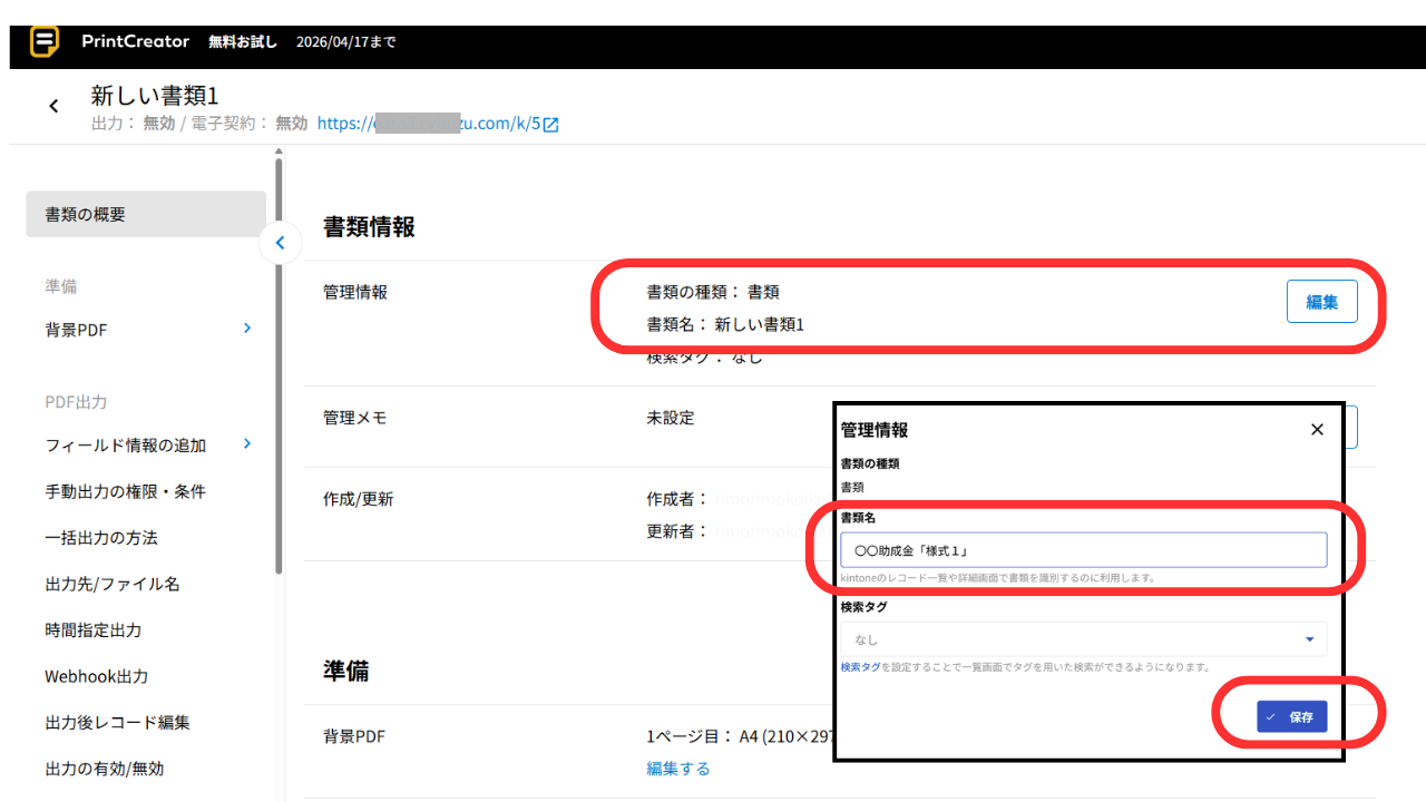 ③書類名の横の「編集」をクリックします。