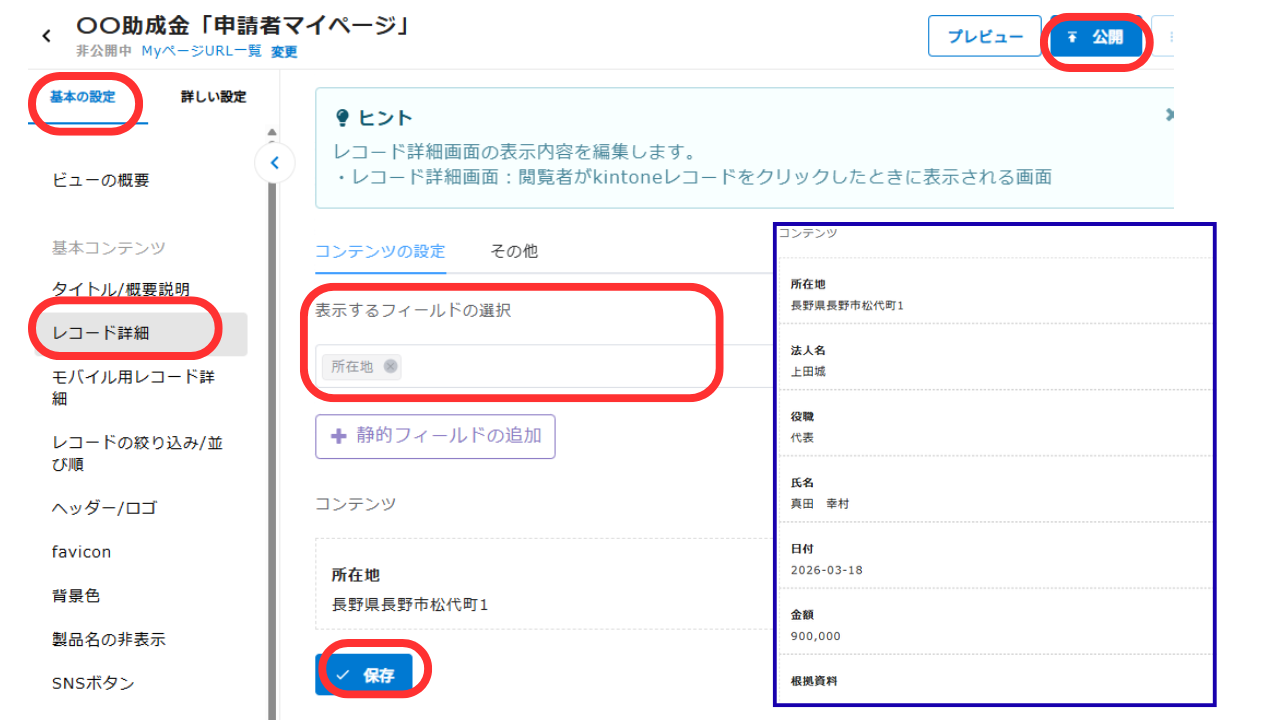⑤レコード詳細で、表示するフィールドを選択し、「保存」と「公開」を押す。