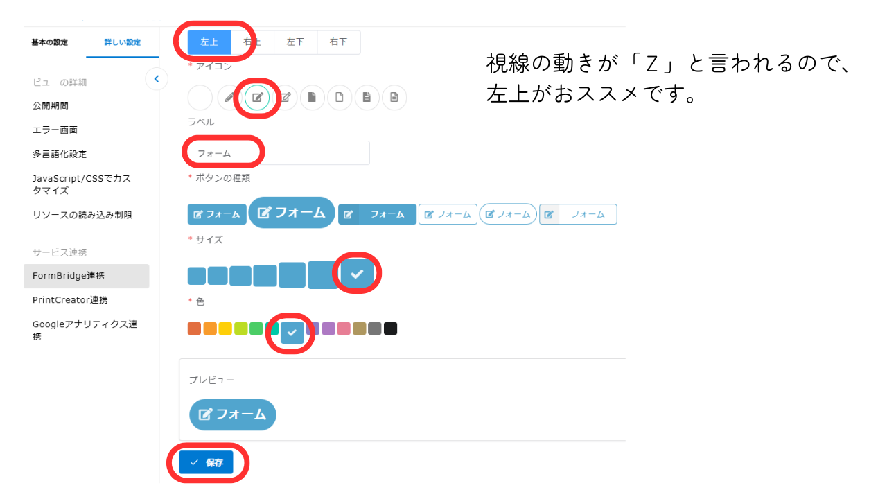 ②フォームブリッジを開く際の「ボタン」の「設置場所」「アイコン」「ラベル(名称)」「ボタンの種類」「サイズ」「色」を選択し、「保存」を押します。
