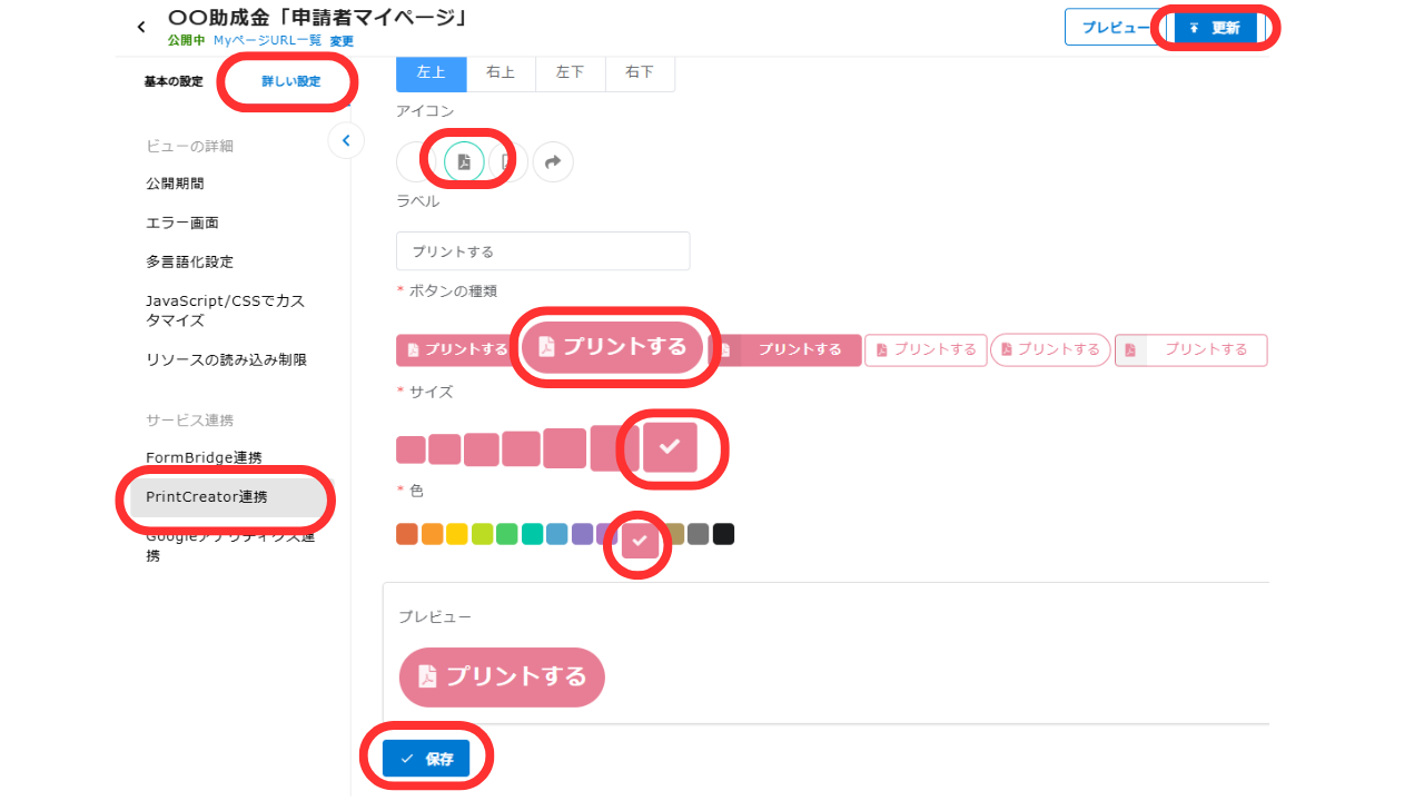 ②「アイコン」「ラベル(名称)」「ボタンの種類」「サイズ」「色」を選択し、「保存」「更新」を押します。