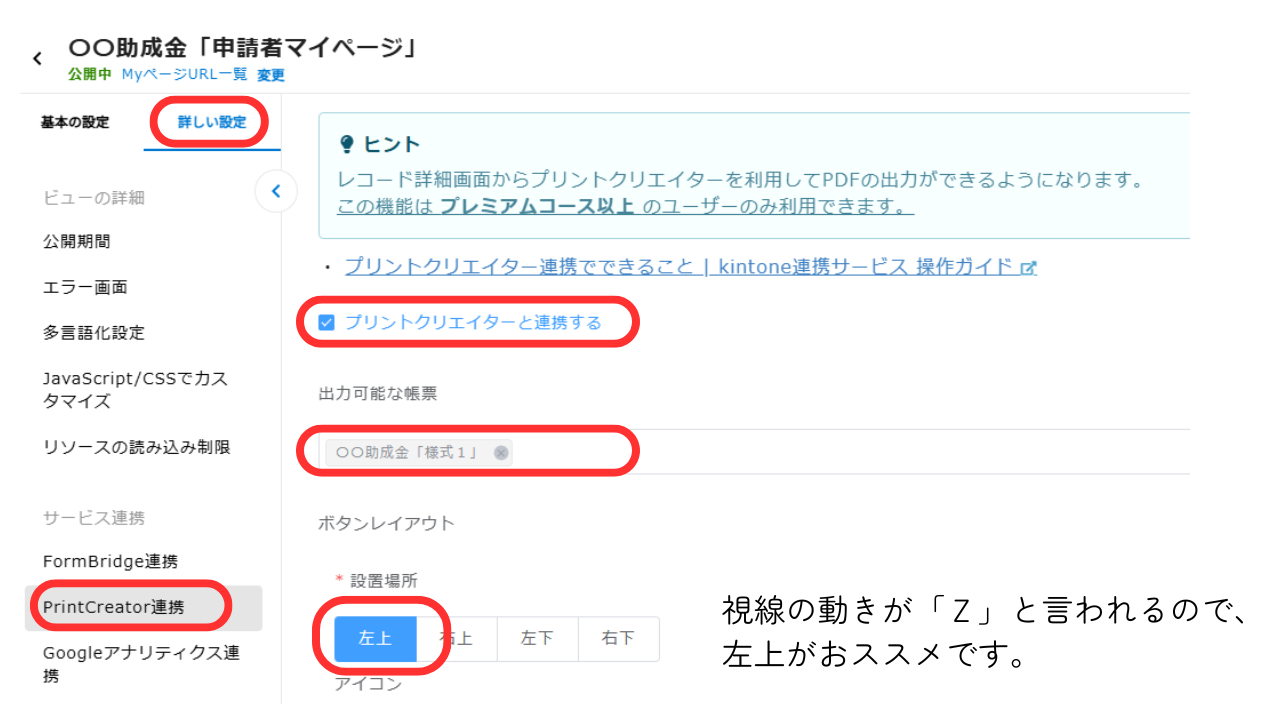 ①kViewerで「詳しい設定」タブをクリックし、「PrintCreatorと連携」を押し、「プリントクリエイターと連携する」にチェックを入れる。続いて出力可能な帳票で、プリントクリエイターで作成した様式を選択する。帳票を開く際の「ボタン」の「設置場所」を選択します。