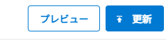 ④ 画面右上の「プレビュー」を押します。