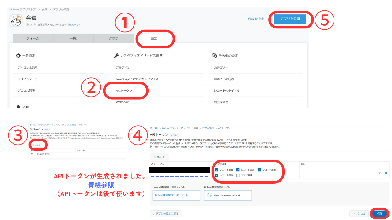 フォームブリッジなどと連携する際に必要です。今回は、「レコード閲覧」「レコード追加」「レコード編集」「レコード削除」にチェックをいれ、「保存」「アプリを更新」を推します。