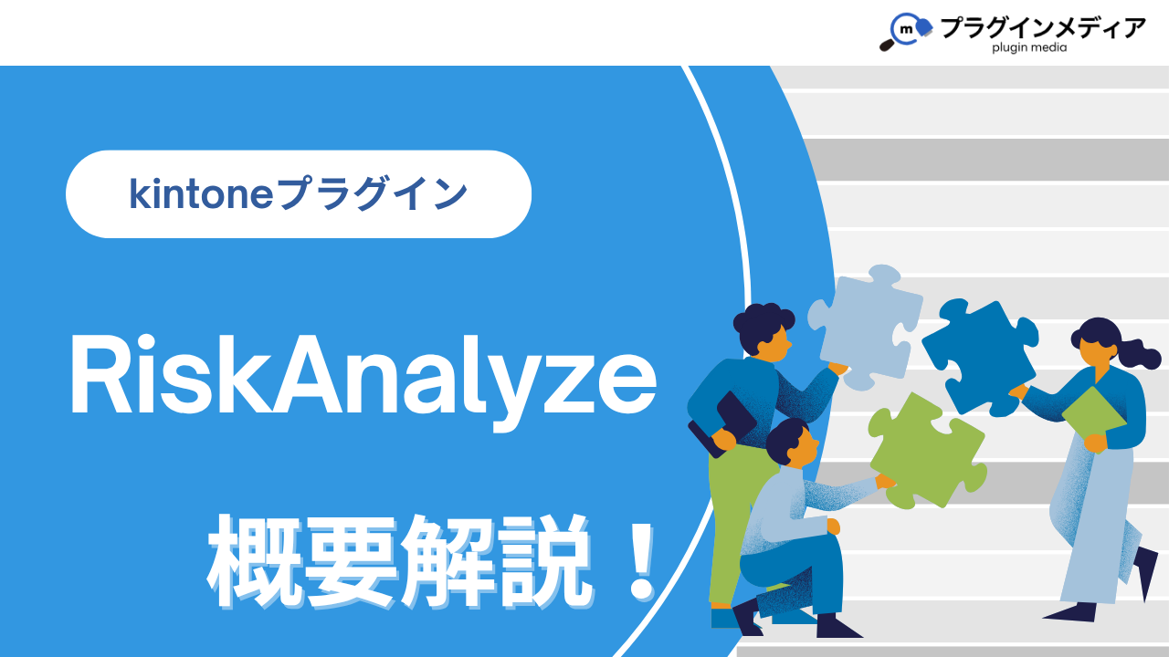 kintoneのプラグイン「RiskAnalyze」とは？強みや価格、導入事例まで徹底解説【kintoneプラグイン】