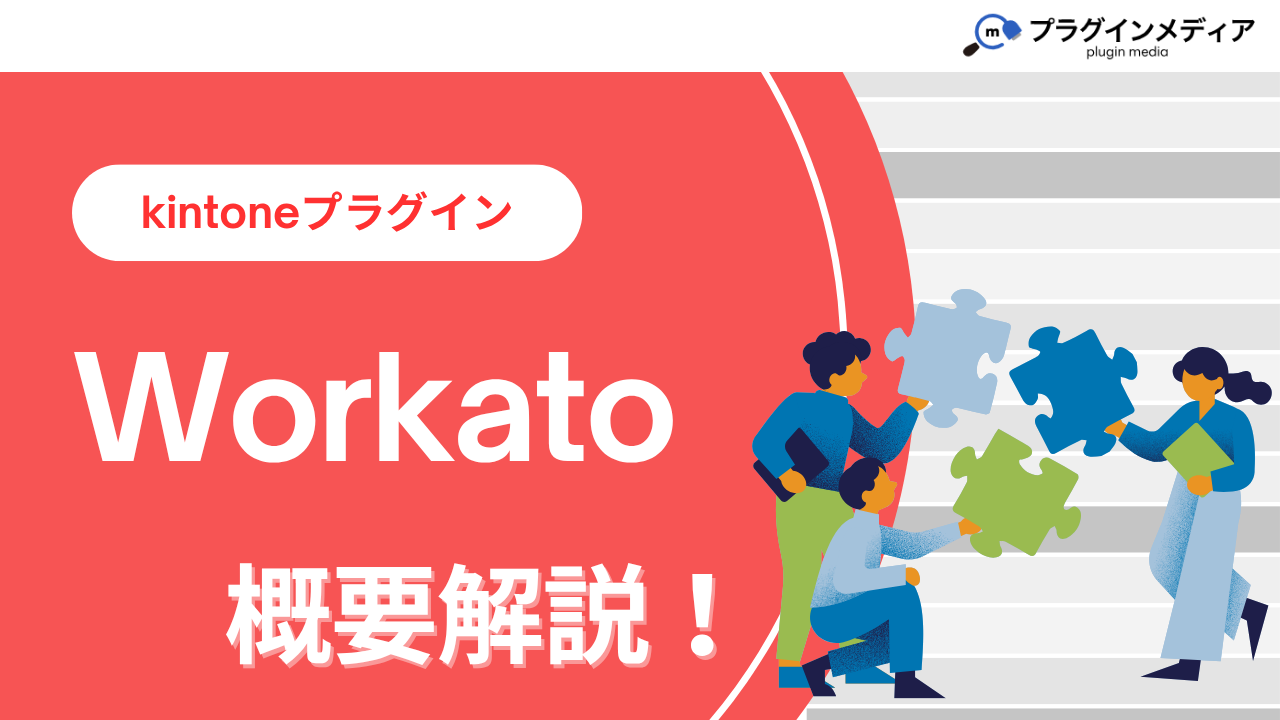 kintoneのプラグイン「Workato」とは？強みや価格、導入事例まで徹底解説【kintoneプラグイン】