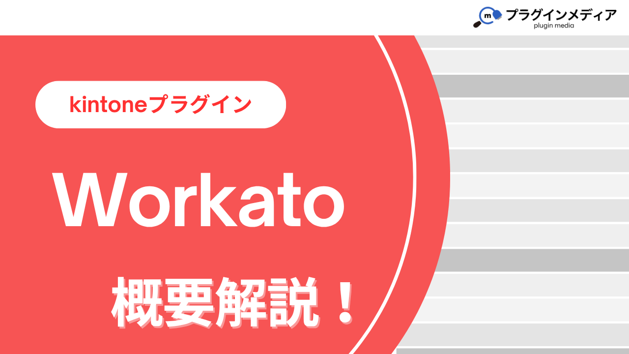 kintoneのプラグイン「Workato」とは？強みや価格、導入事例まで徹底解説【kintoneプラグイン】