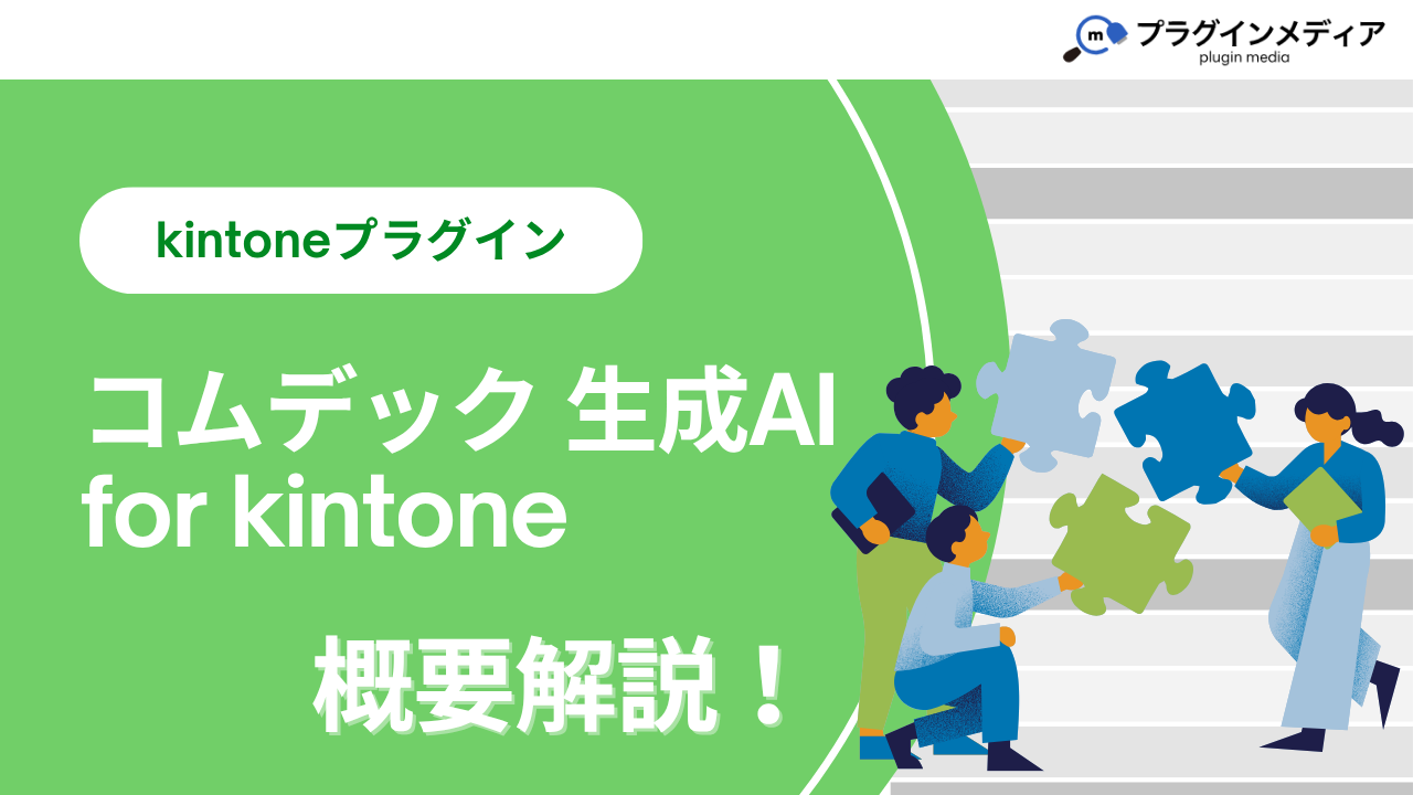kintoneのプラグイン「コムデック 生成AI for kintone」とは？強みや価格、導入事例まで徹底解説【kintoneプラグイン】