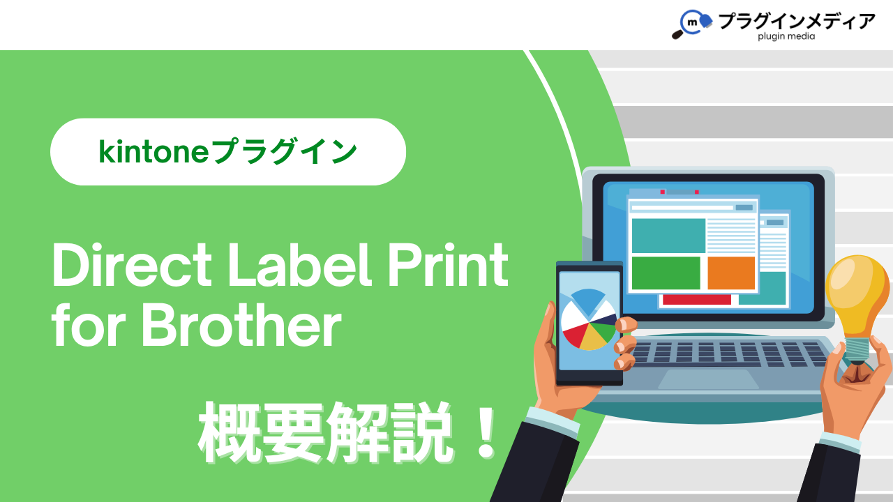 kintoneのプラグイン「Direct Label Print for Brother」とは？強みや価格、導入事例まで徹底解説【kintoneプラグイン】