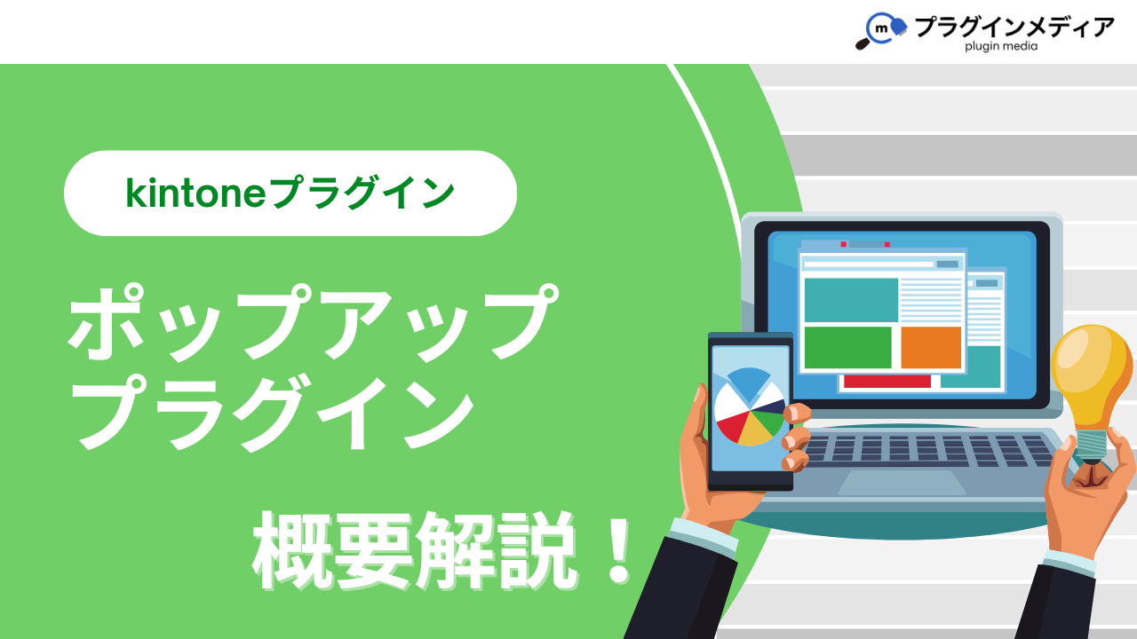 kintoneのプラグイン「ポップアッププラグイン」とは？強みや価格、導入事例まで徹底解説【kintoneプラグイン】