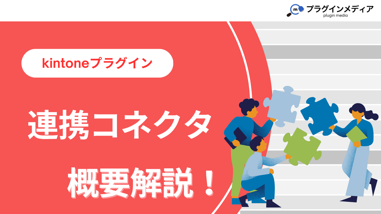 kintoneのプラグイン「連携コネクタ」とは？強みや価格、導入事例まで徹底解説【kintoneプラグイン】