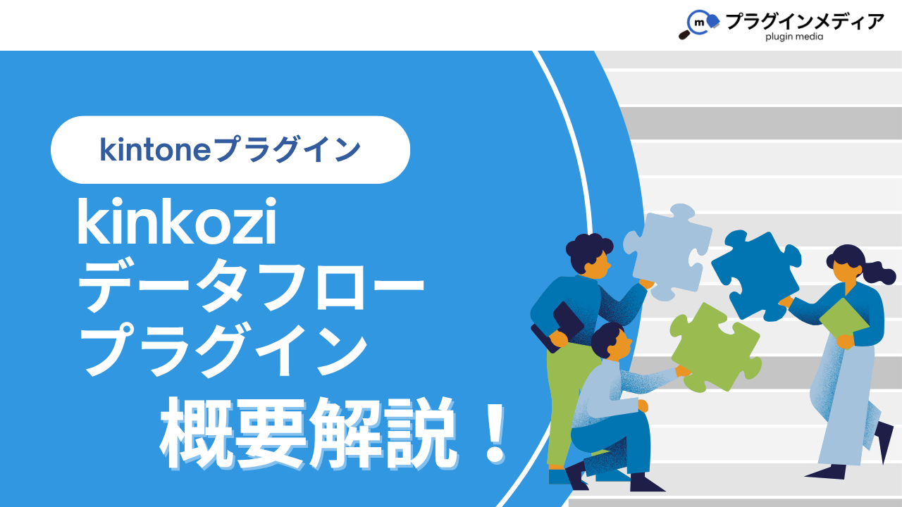 kintoneのプラグイン「データフロープラグイン」とは?強みや価格、導入事例まで徹底解説【kintoneプラグイン】