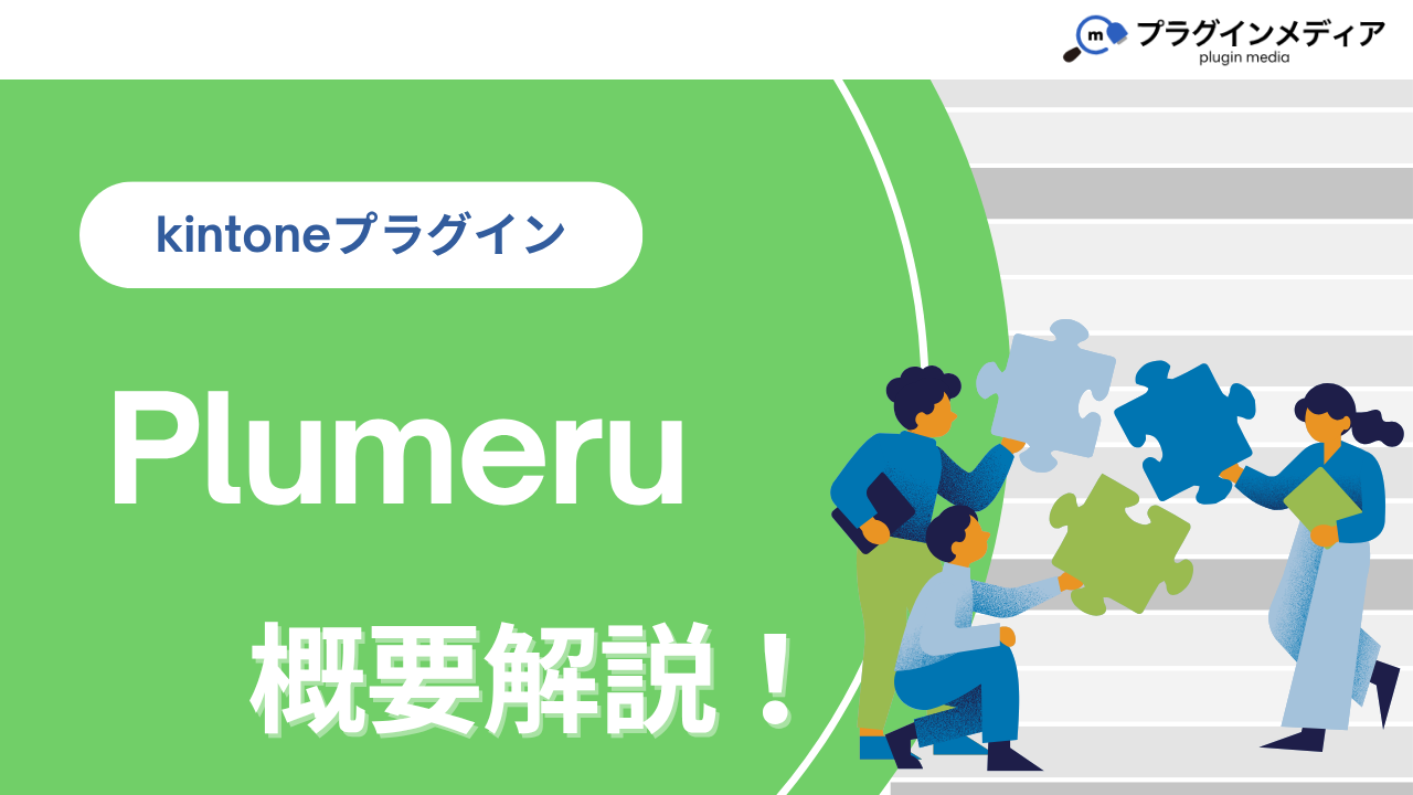kintoneのプラグインサービス「Plumeru」とは