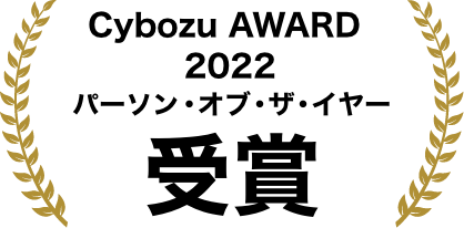 Cybozu AWARD パーソン・オブ・ザ・イヤー受賞