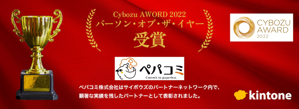 CYBOZU AWARD 2022 パーソン・オブ・ザ・イヤー受賞