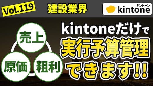 【効率化】kintone導入で現場の原価管理が無駄なく行えます【建設業界必見】Vol.119