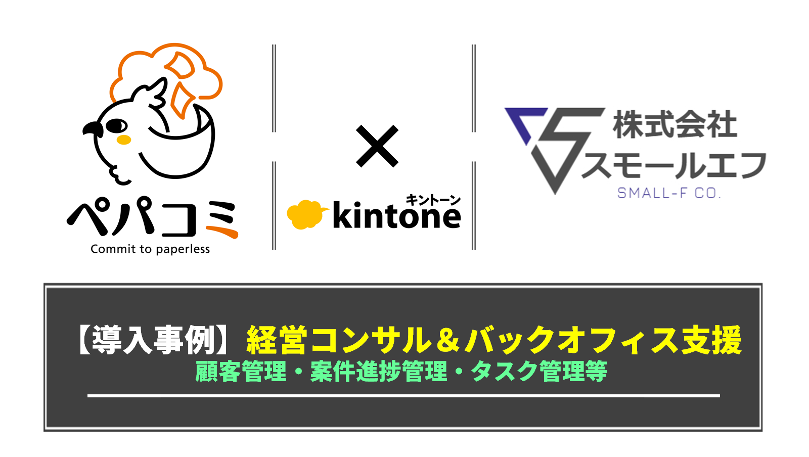 運用サポートコンサル事例 株式会社スモールエフ様 業種 経営コンサルティング ペパコミ株式会社
