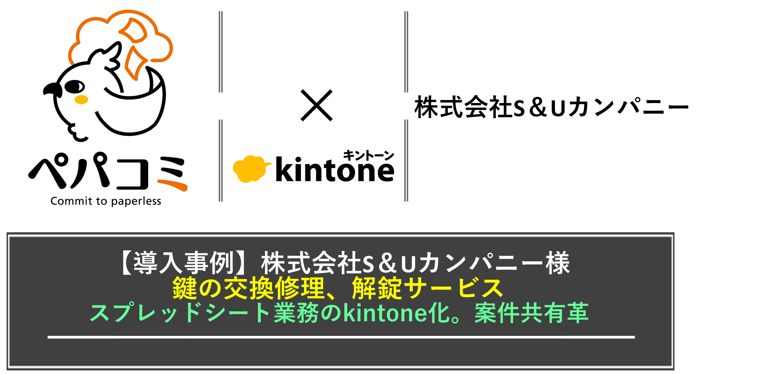 kintone導入事例】株式会社S&Uカンパニー様（業種：サービス業） | ペパコミ株式会社