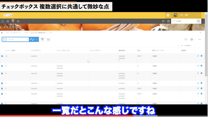 Kintoneのチェックボックス 複数選択で気を付ける点 動画
