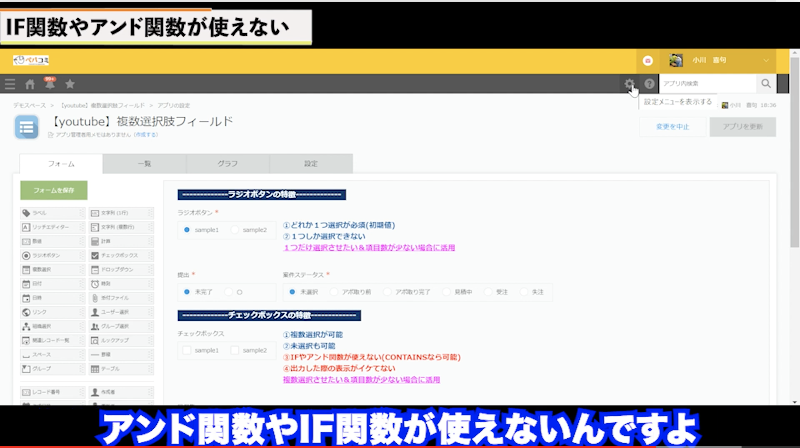 Kintoneのチェックボックス 複数選択で気を付ける点 動画