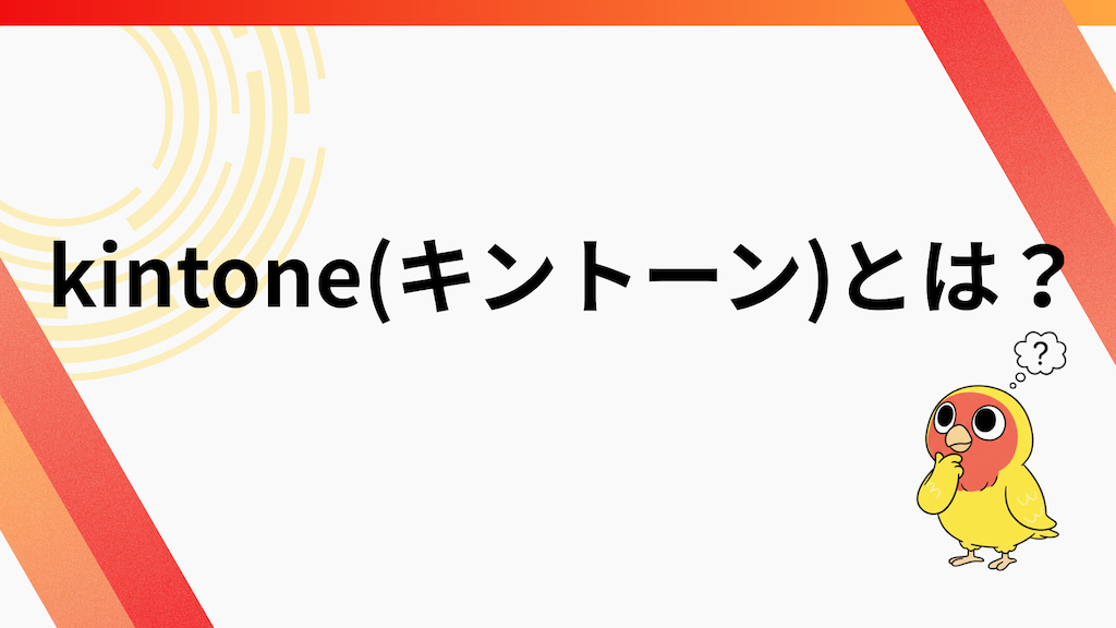 kintone(キントーン)とは?