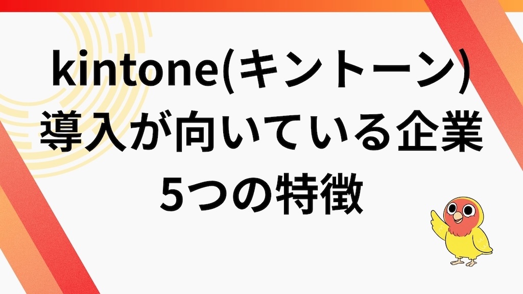 kintoneの導入が向いている企業の5つの特徴