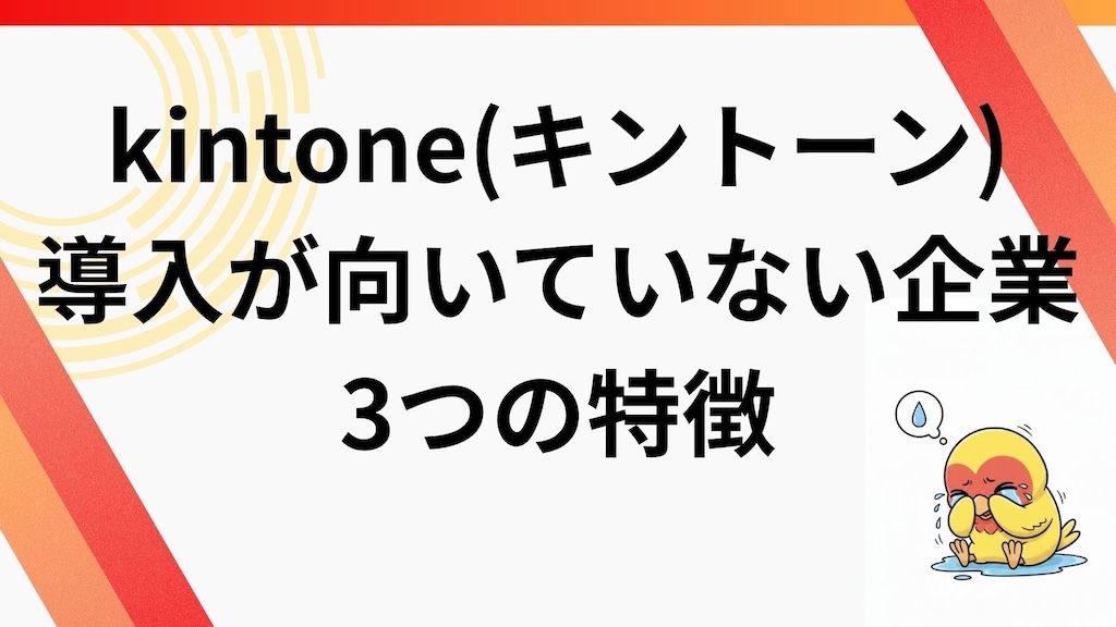 kintoneの導入が向いていない企業の3つの特徴