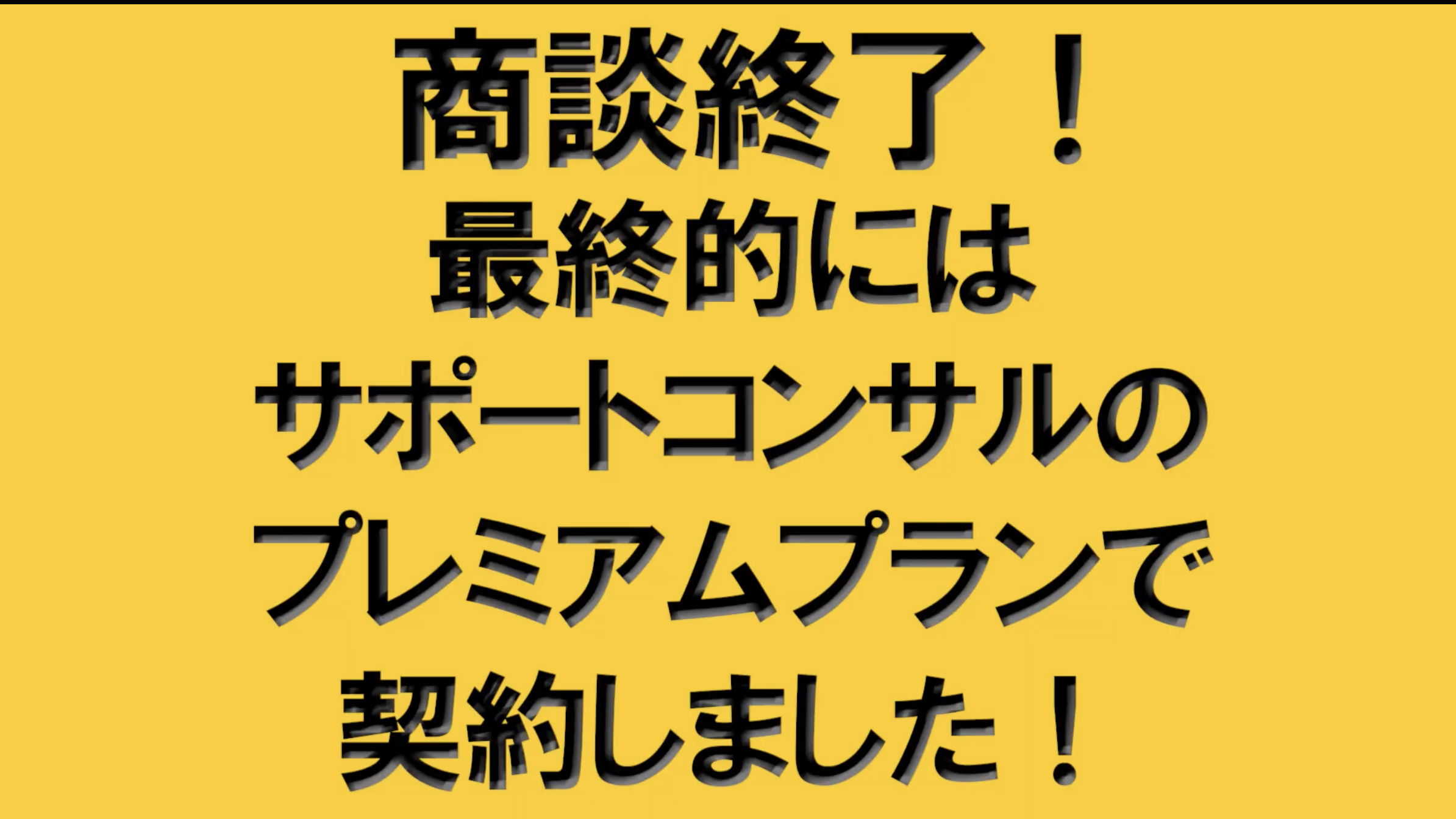 商談終了