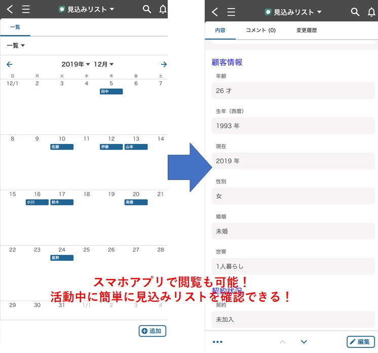 スマホでも簡単に見込み客情報が見れる