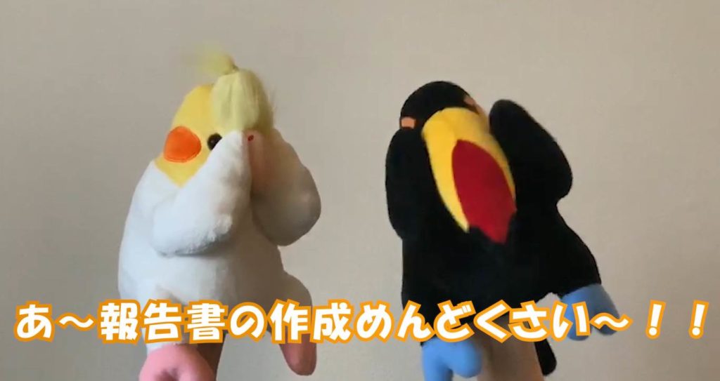 日報の作成が面倒くさい