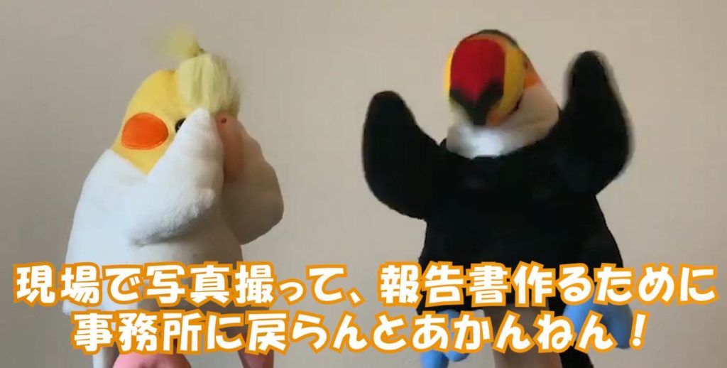 事務所に戻って日報や報告書作成が大変