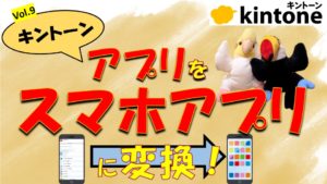 kintoneアプリをスマホのトップ画面に表示する方法【動画】