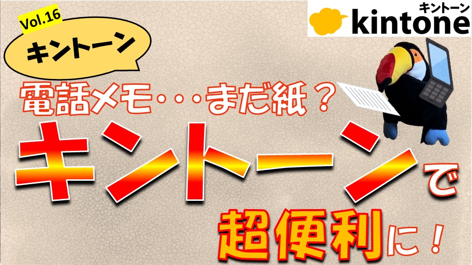 電話対応でテレワーク出来ない方必見 Kintoneで電話メモアプリ ペパコミ Kintoneコンサル会社が発信する情報サイト