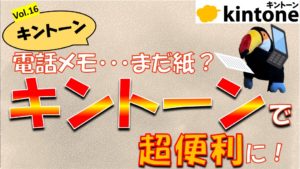 電話対応でテレワーク出来ない方必見!kintoneで電話メモアプリ!【動画】