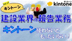 建設会社の現場・日報・工程管理はkintoneがオススメ!【動画】
