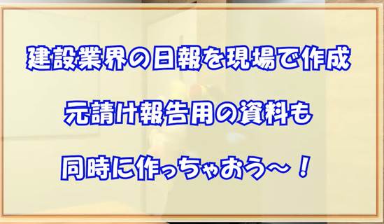建設現場の日報・工程管理はkintone(キントーン)で