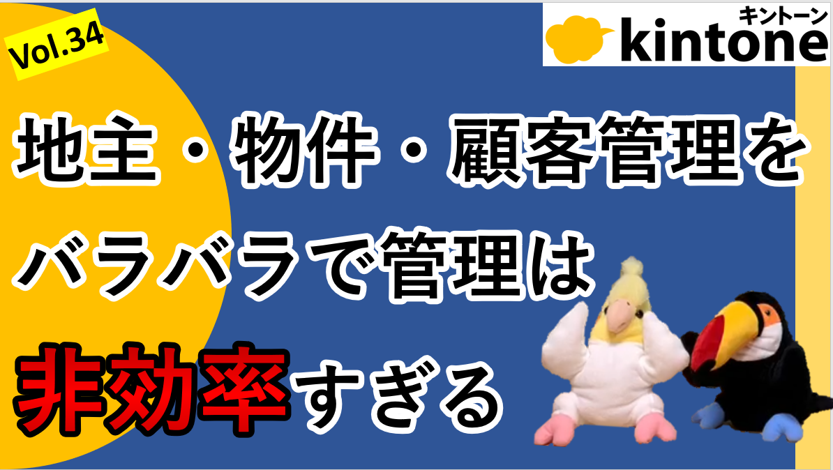 kintoneで不動産物件管理